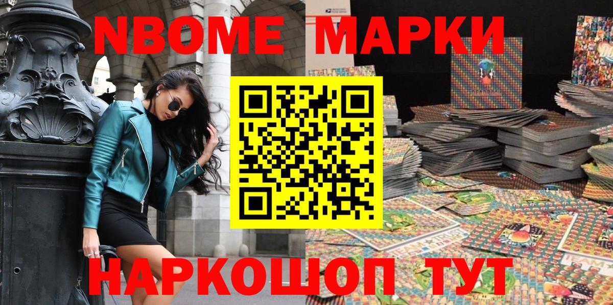 Марки N-bome 1500мкг Новошахтинск